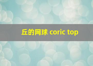 丘的网球 coric top